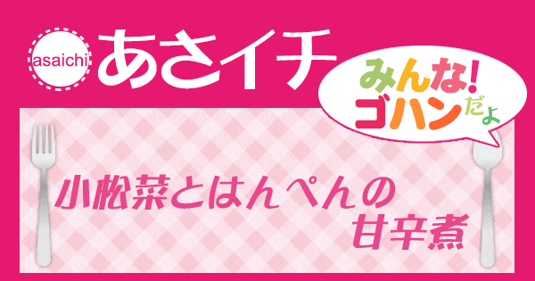 あさイチ みんな！ゴハンだよ 作り方 材料 レシピ 小松菜 はんぺん 甘辛煮