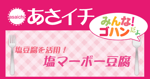 あさイチ みんな！ゴハンだよ 作り方 材料 レシピ 塩豆腐 塩マーボー豆腐