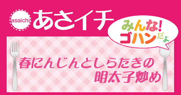 あさイチ みんな！ゴハンだよ 作り方 材料 レシピ にんじん しらたき 明太子炒め