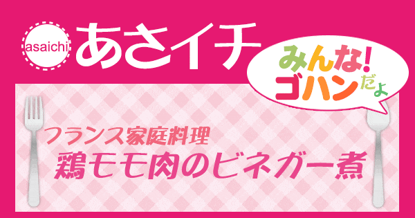 あさイチ みんな！ゴハンだよ 作り方 材料 レシピ フランス料理 鶏もも肉のビネガー煮