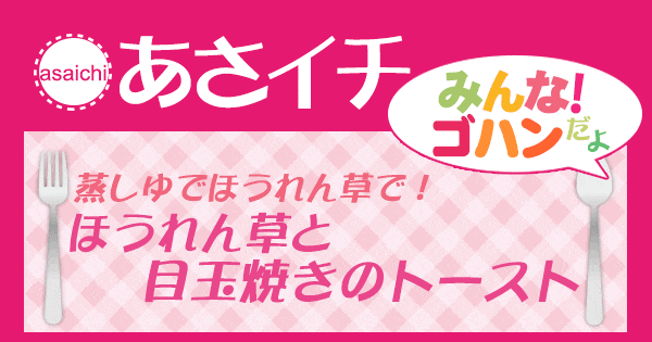 あさイチ みんな！ゴハンだよ 作り方 材料 レシピ ほうれん草 トースト