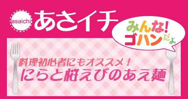 あさイチ みんな！ゴハンだよ 作り方 材料 レシピ SHIORI にらと桜エビのあえ麺