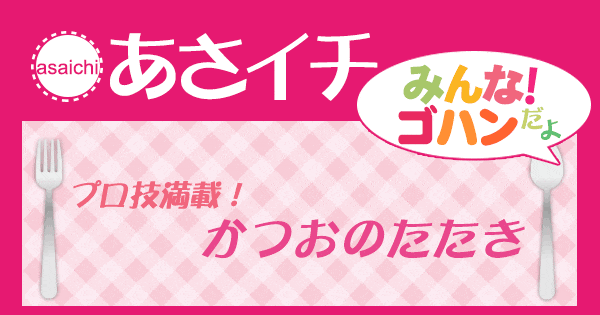 あさイチ みんな！ゴハンだよ 作り方 材料 レシピ かつおのたたき