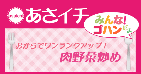 あさイチ みんな！ゴハンだよ 作り方 材料 レシピ おから 肉野菜炒め