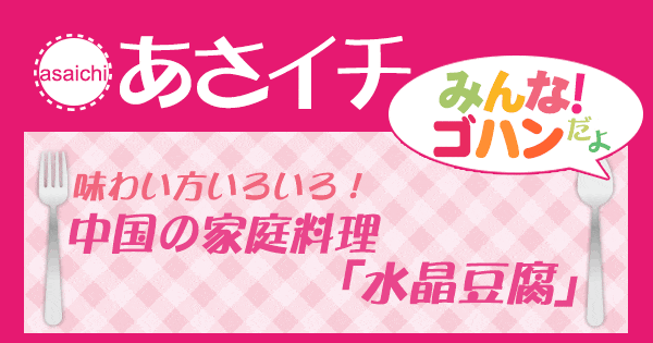 あさイチ みんな！ゴハンだよ 作り方 材料 レシピ 中国の家庭料理 水晶豆腐