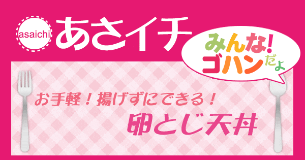 あさイチ みんな！ゴハンだよ 作り方 材料 レシピ 卵とじ天丼