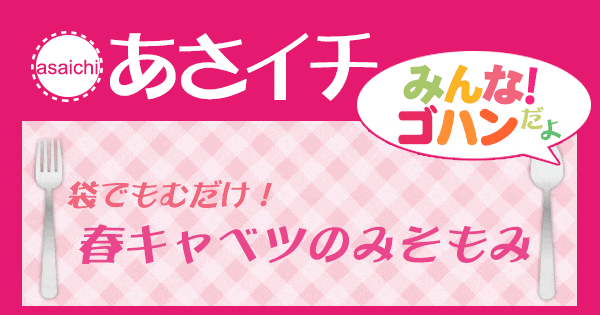 あさイチ みんな！ゴハンだよ 作り方 材料 レシピ 春キャベツのみそもみ