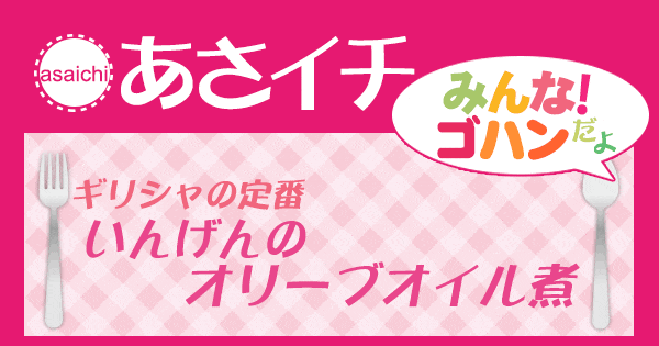 あさイチ みんな！ゴハンだよ 作り方 材料 レシピ いんげんのオリーブオイル煮