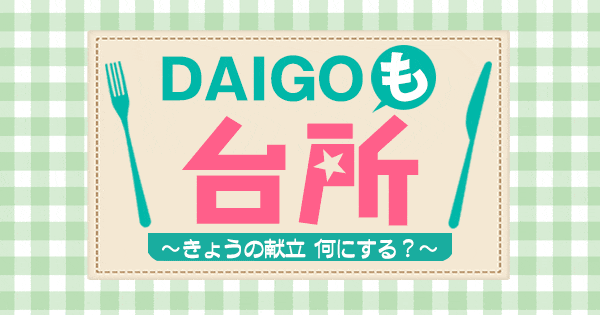 「DAIGOも台所」で紹介されたレシピ