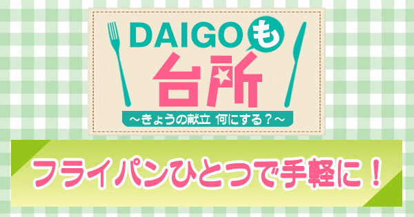 DAIGOも台所 ダイゴ フライパンひとつで手軽に レシピ