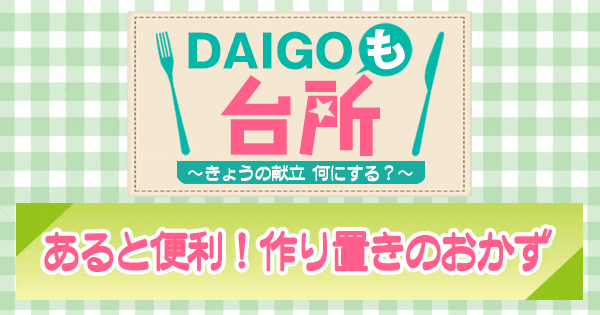 DAIGOも台所 ダイゴ レシピ あると便利！ 作り置きのおかず