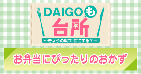 DAIGOも台所 ダイゴ レシピ お弁当にぴったりのおかず