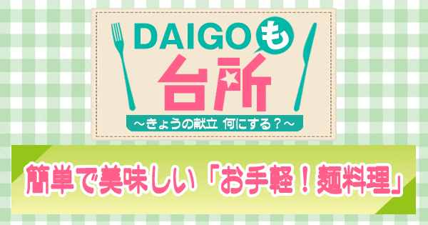 DAIGOも台所 ダイゴ レシピ 麺料理 簡単 美味しい お手軽