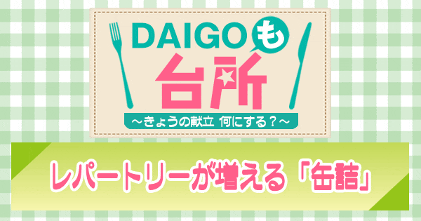 DAIGOも台所 ダイゴ レシピ レパートリーが増える 缶詰