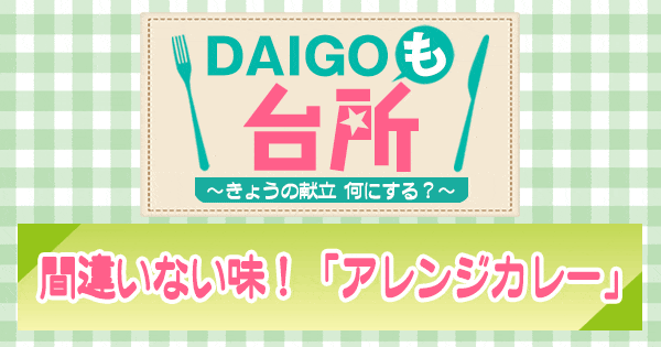 DAIGOも台所 ダイゴ レシピ アレンジカレー