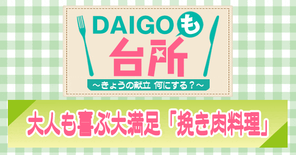 DAIGOも台所 ダイゴ レシピ 挽き肉料理 大人も喜ぶ大満足