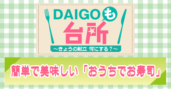 DAIGOも台所 ダイゴ 簡単で美味しい おうちでお寿司