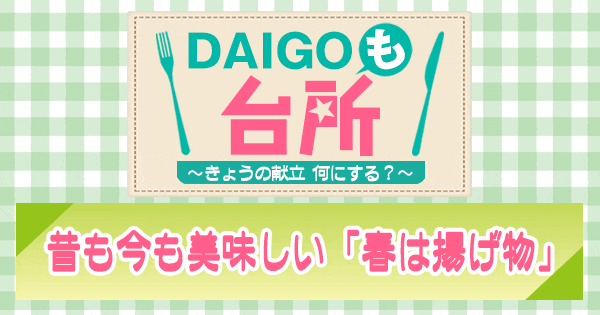 DAIGOも台所 ダイゴ 昔も今も美味しい 春は揚げ物