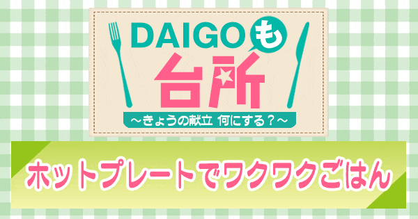 DAIGOも台所 ダイゴ ホットプレートでワクワクごはん