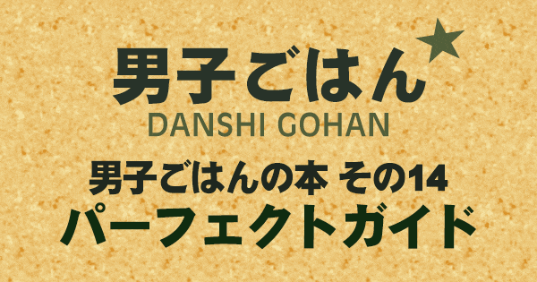 男子ごはん 男子ごはんの本 その14 パーフェクトガイド