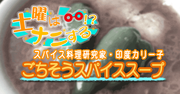 土曜はナニする スパイス料理研究家 印度カリー子 スパイススープ