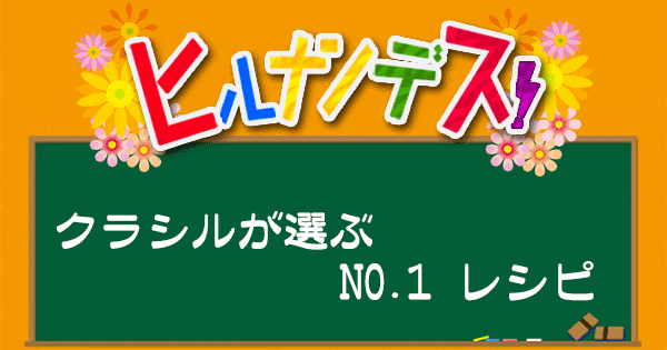 ヒルナンデス レシピ 作り方 クラシル 時短レシピ 節約レシピ