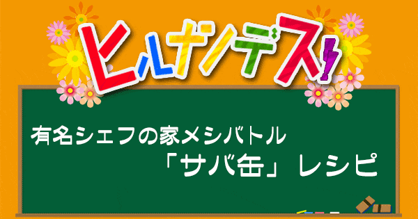 ヒルナンデス レシピ 作り方 有名シェフの家メシバトル サバ缶