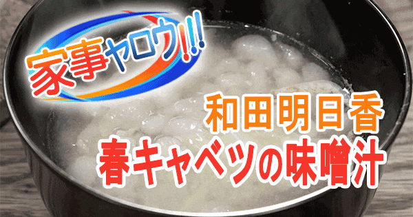 家事ヤロウ 和田明日香 春キャベツと桜えびと揚げ玉の味噌汁