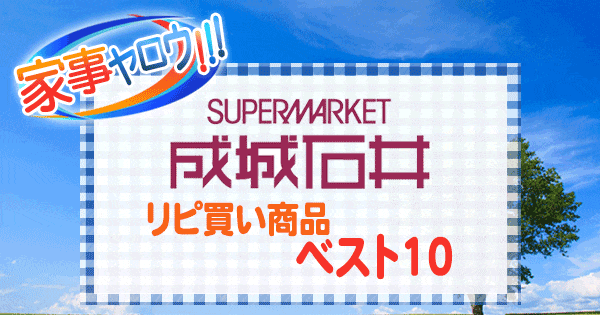 家事ヤロウ スーパーマーケット 成城石井 リピ買い商品 ベスト10