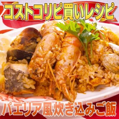 家事ヤロウ コスコト アレンジレシピ パエリア風 炊き込みご飯