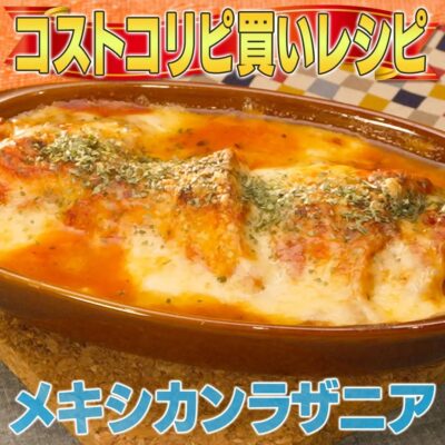 家事ヤロウ コスコト アレンジレシピ メキシカンラザニア