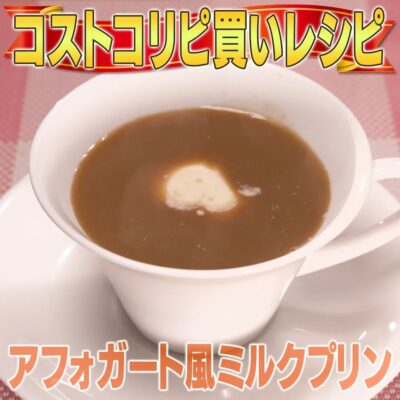 家事ヤロウ コスコト アレンジレシピ アフォガード風 ミルクプリン