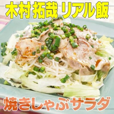 家事ヤロウ 木村拓哉 焼きしゃぶサラダ