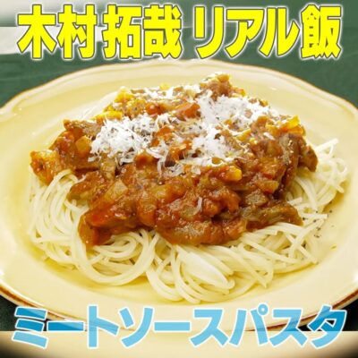 家事ヤロウ 木村拓哉 挽き肉を使わない ミートソース