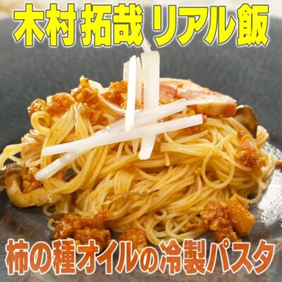 家事ヤロウ 木村拓哉 柿の種オイルの冷製パスタ