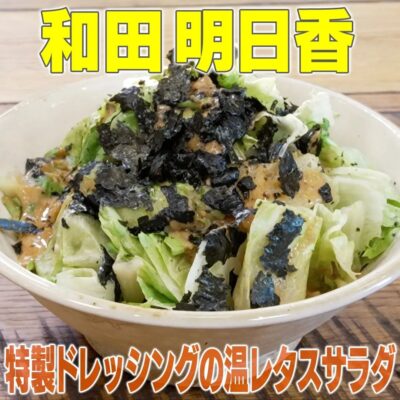 家事ヤロウ 和田明日香 特製ドレッシングの温レタスサラダ やみつきレタスサラダ