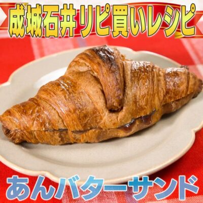 家事ヤロウ 成城石井 発酵バター クロワッサン あんバターサンド