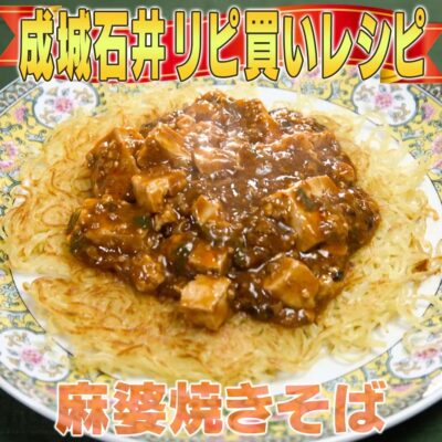 家事ヤロウ 成城石井 四川山椒 ピリ辛麻婆豆腐 マーボー焼きそば