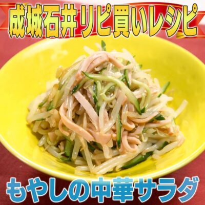 家事ヤロウ 広末涼子 もやしの中華サラダ