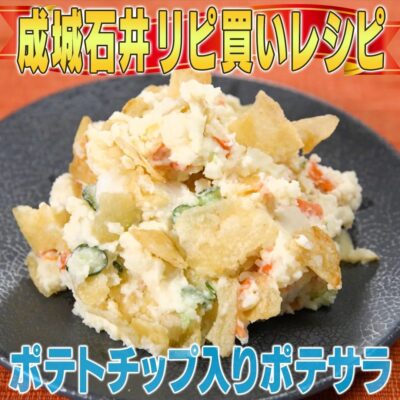 家事ヤロウ 成城石井 ポテトチップス ポテサラ