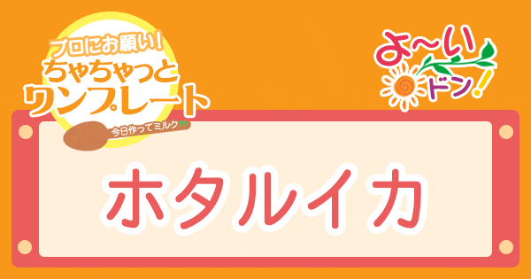 よ～いドン プロにお願い！ちゃちゃっとワンプレート レシピ 作り方 ホタルイカ