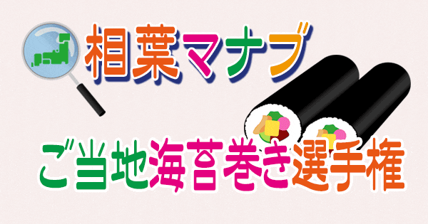相葉マナブ ご当地 海苔巻き 選手権