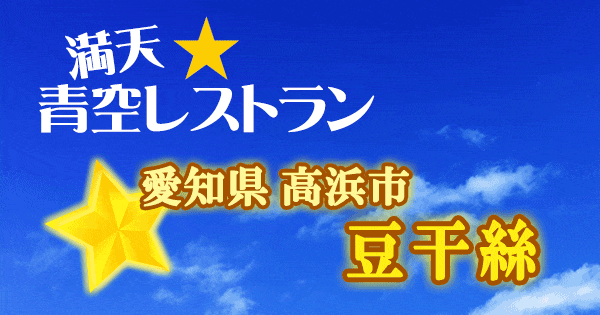 青空レストラン 愛知 高浜市 豆干絲