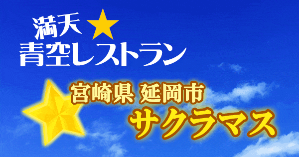 青空レストラン 宮崎 延岡市 サクラマス