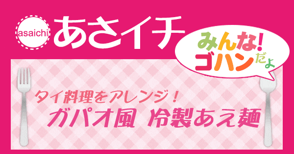 あさイチ みんな！ゴハンだよ 作り方 材料 レシピ タイ料理 ガパオ風冷製あえ麺