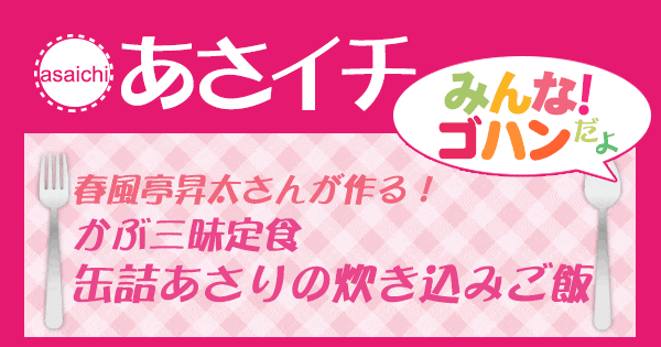 あさイチ みんな！ゴハンだよ 作り方 材料 レシピ タイ料理 春風亭昇太 かぶ三昧定食 炊き込みごはん