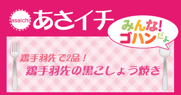 あさイチ みんな！ゴハンだよ 作り方 材料 レシピ 鶏手羽先の黒コショウ焼き