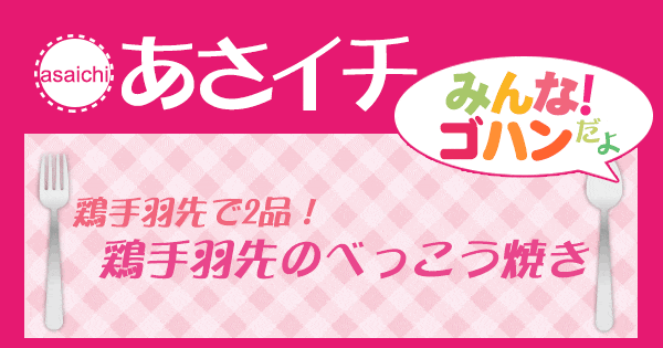 あさイチ みんな！ゴハンだよ 作り方 材料 レシピ 鶏手羽先のべっこう焼き