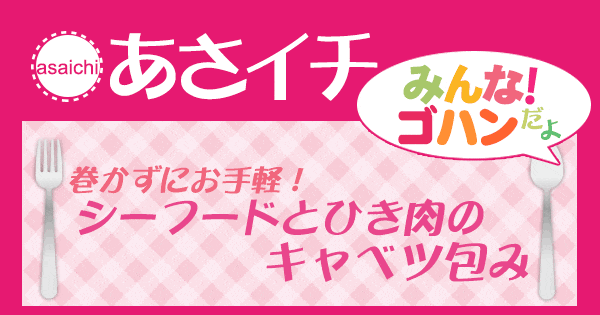 あさイチ みんな！ゴハンだよ 作り方 材料 レシピ シーフードとひき肉のキャベツ包み