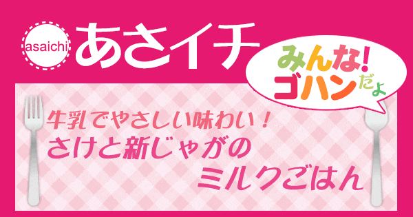 あさイチ みんな！ゴハンだよ 作り方 材料 レシピ ミルクピラフ ミルクごはん